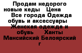 Продам недорого новые кеды › Цена ­ 3 500 - Все города Одежда, обувь и аксессуары » Женская одежда и обувь   . Ханты-Мансийский,Белоярский г.